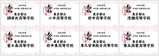 調布北高校、小平高校、清瀬高校、府中高校、富士森高校、東久留米総合高校、第五商業高校