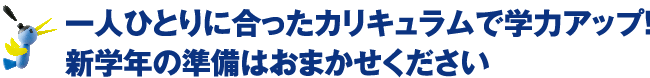 一人ひとりに合ったカリキュラムで学力アップ！