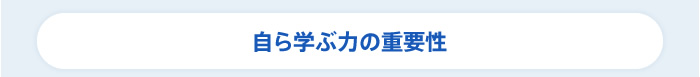 自ら学ぶ力の重要性