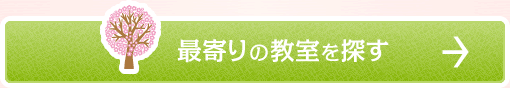 最寄りの教室を探す