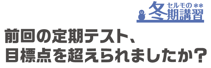 セルモの冬期講習。前回の定期テスト、目標点を超えられましたか？