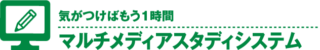 マルチメディアスタディシステム