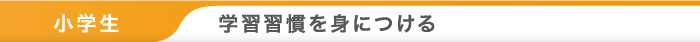 学習習慣を身につける