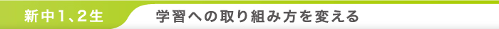 学習への取り組み方を変える