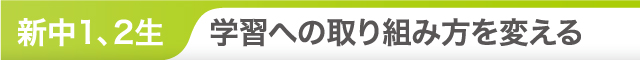 学習への取り組み方を変える