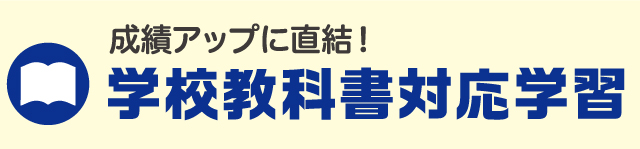 教科書対応の繰り返し学習