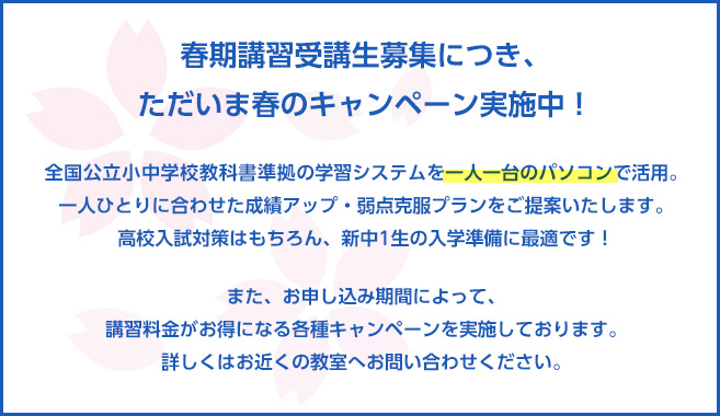 ただいま、春のキャンペーン実施中！