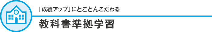 「成績アップ」にとことんこだわる 教科書対応学習