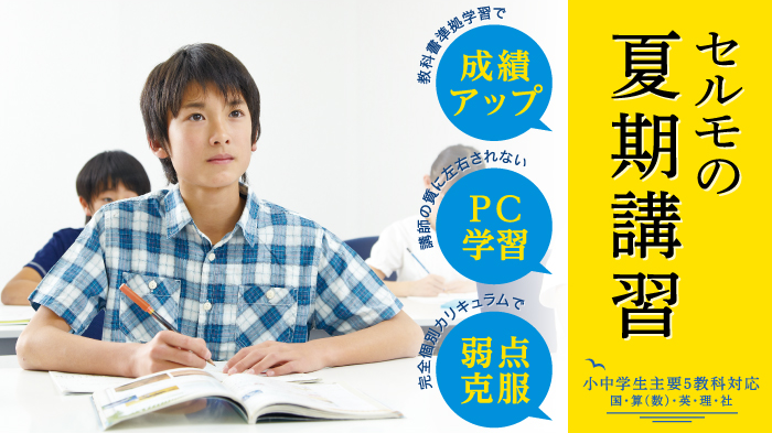 セルモの夏期講習2022