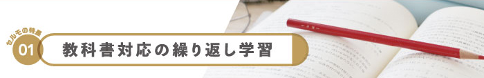 教科書対応の繰り返し学習