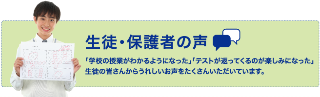 生徒・保護者の声