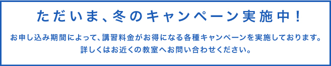 ただいま、冬のキャンペーン実施中！