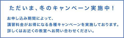 ただいま、冬のキャンペーン実施中！