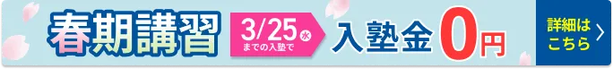 春期講習2026フローティングボタン10月24日から12月21日まで