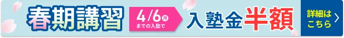 春期講習2026フローティングボタン10月24日から12月21日まで