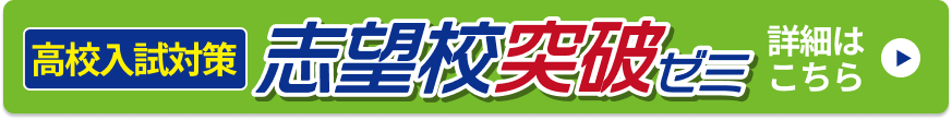 志望校突破セミゼミフローティングボタン8月25日から11月24日まで