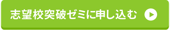 志望校突破ゼミCTA