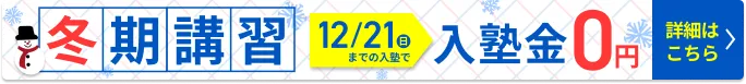 冬期講習2025フローティングボタン10月24日から12月21日まで