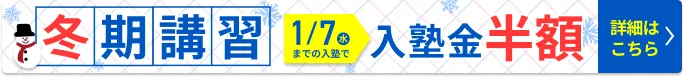 冬期講習2025フローティングボタン10月24日から12月21日まで